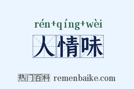 人情味是什么意思的图片